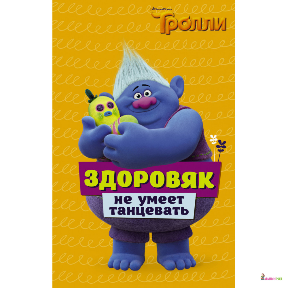 

Тролли. Здоровяк не умеет танцевать - Дейв Льюмен - АСТ - 658913