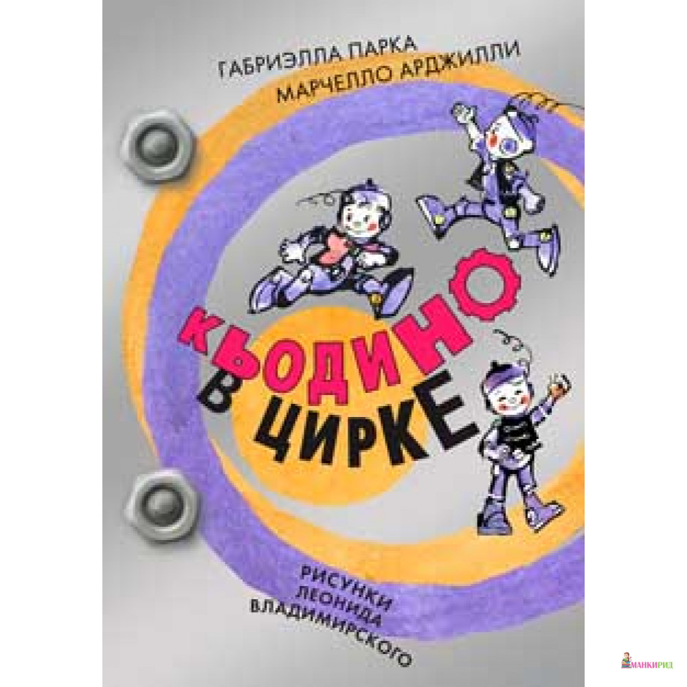 

Кьодино в цирке - Марчелло Арджилли - Речь - 390971