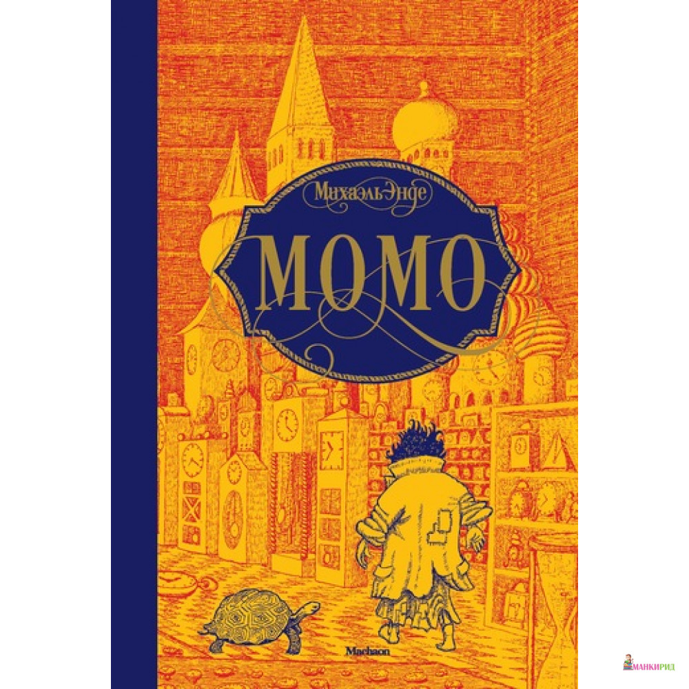 

Момо - Михаэль Энде - Махаон - 625610