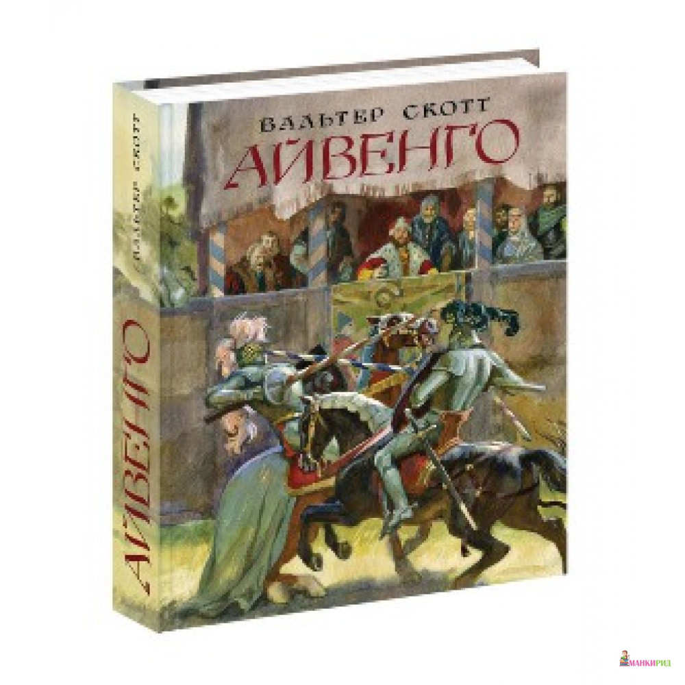 

Айвенго - Вальтер Скотт - НИГМА - 482162