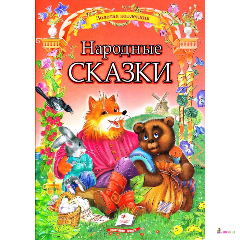 

Народные сказки - Пегас - 552219