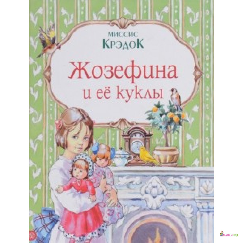 

Жозефина и ее куклы - Вектор - 487364