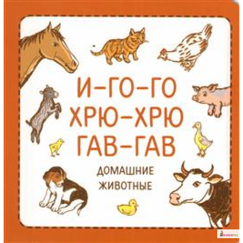 

И-го-го. Хрю-хрю. Гав-гав. Домашние животные - Никея - 592427