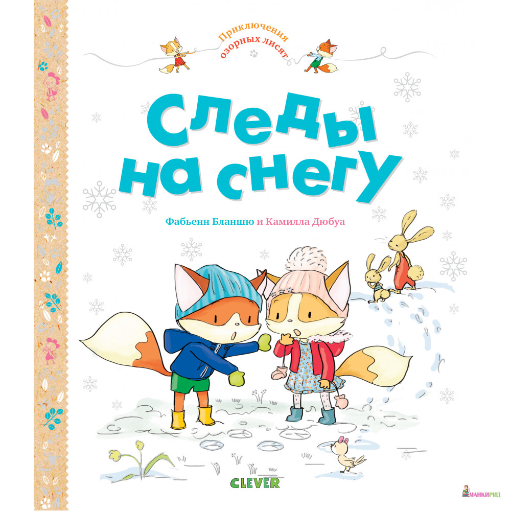 

Следы на снегу - Клевер-Медиа-Групп - 734633