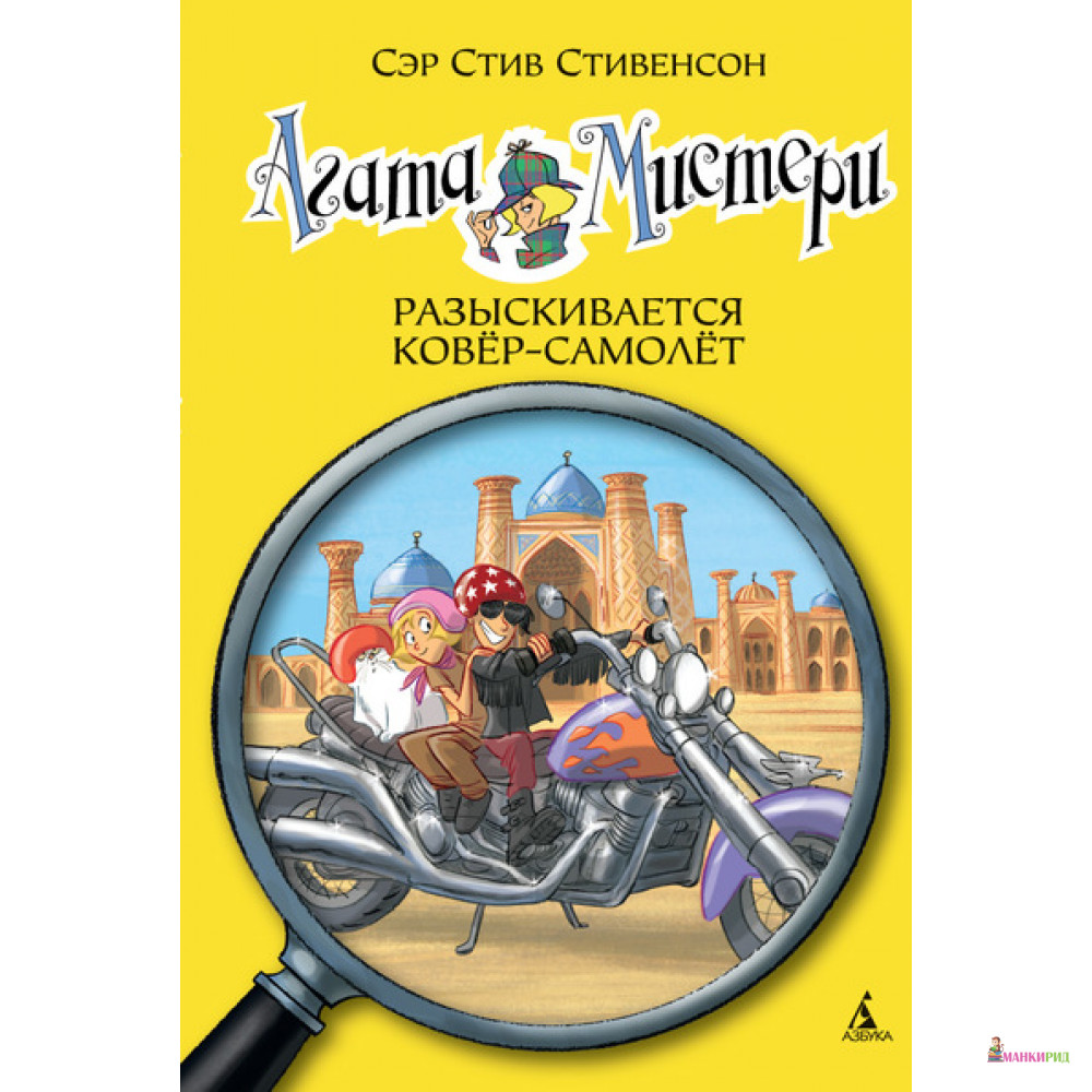 

Агата Мистери. Разыскивается ковёр-самолёт - Стив Стивенсон - Азбука - 545582