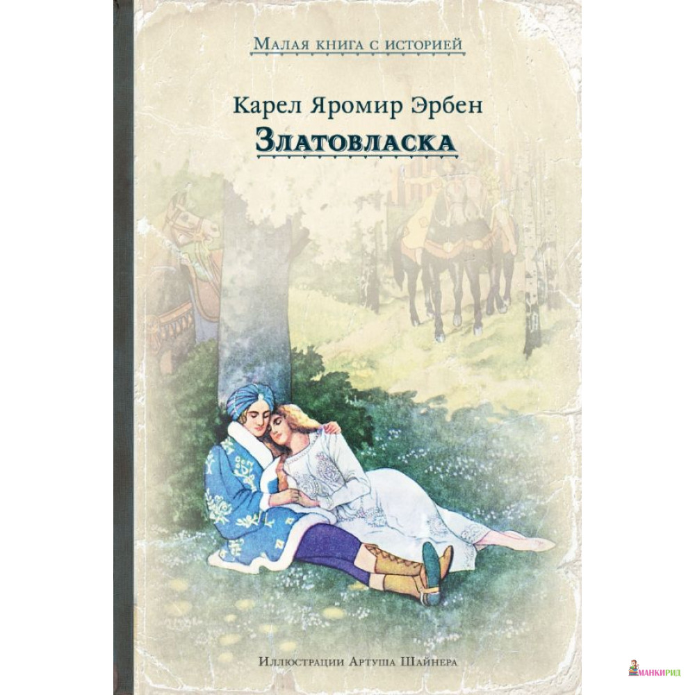 

Златовласка - Издательский Дом Мещерякова - 752345