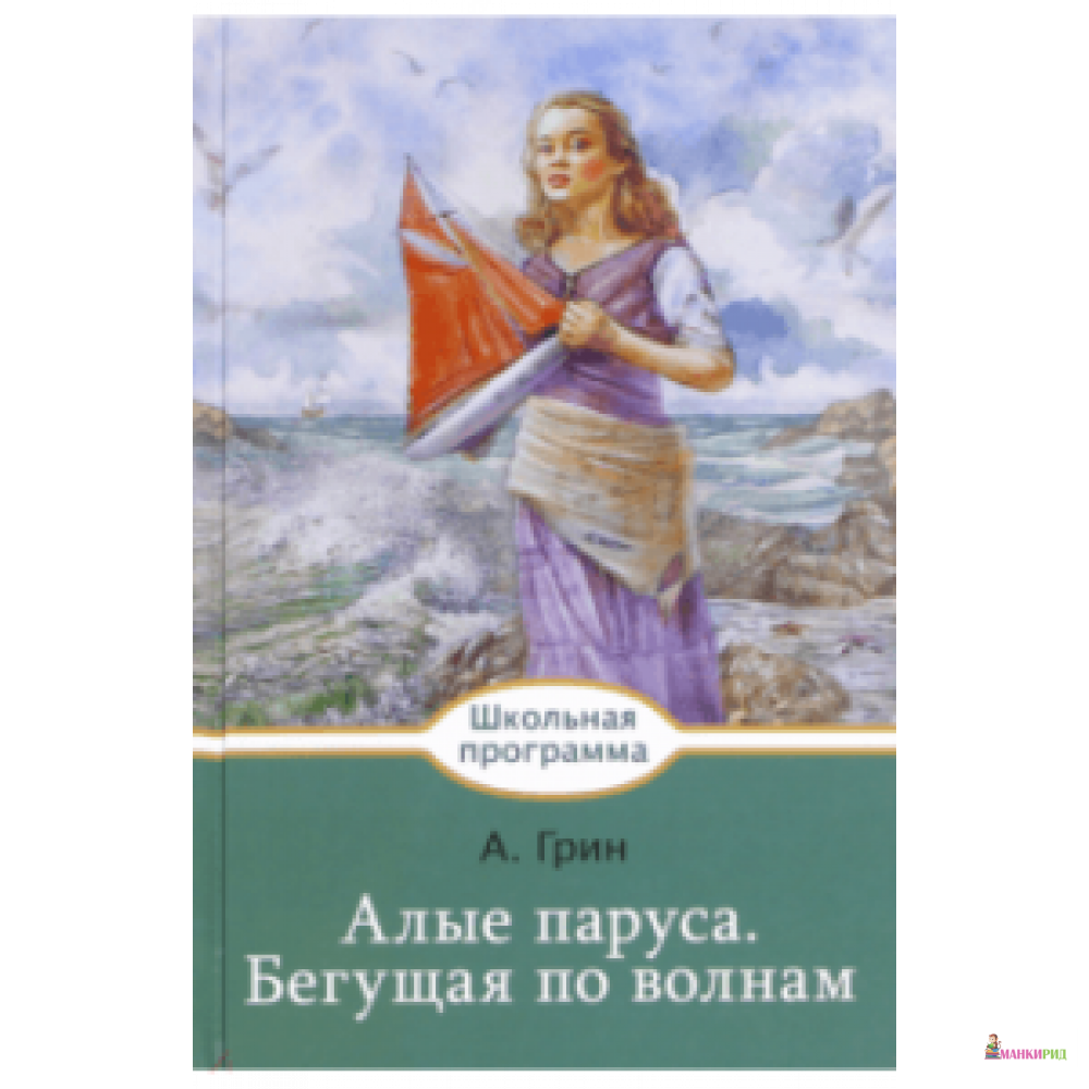 

Алые паруса. Бегущая по волнам - Стрекоза - 670210