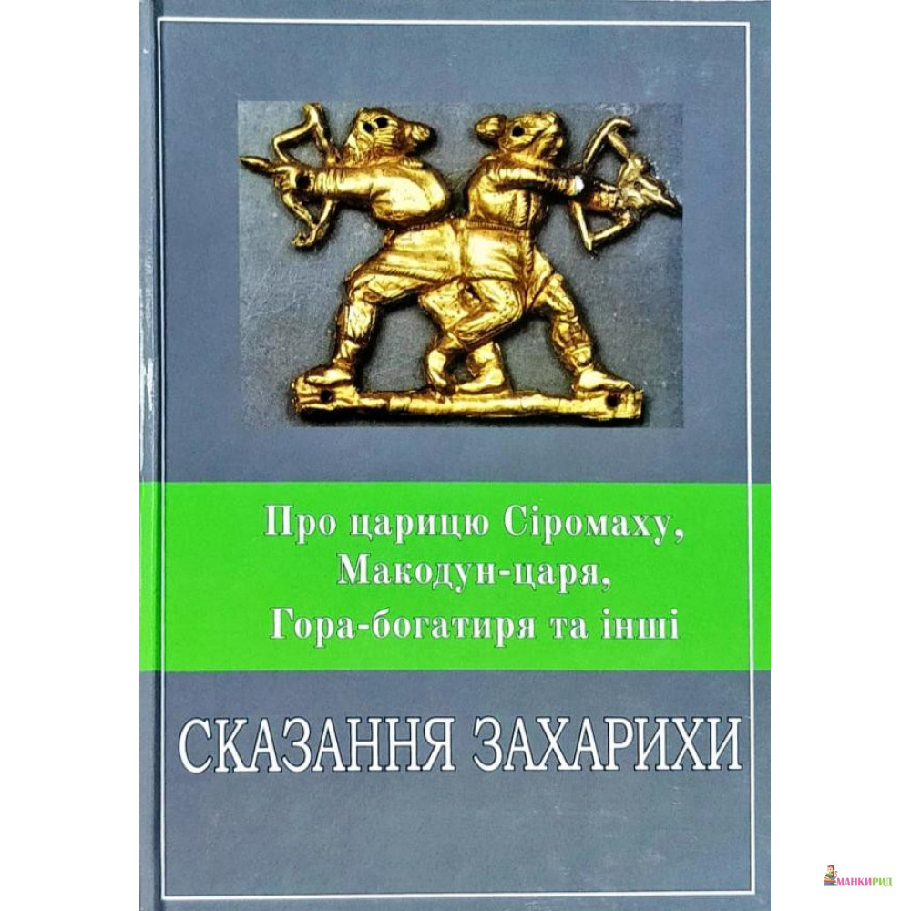 

Про Царицю Сіромаху. Макодун-царя, Гора-Богатиря та інші Сказання Захарихи - Сергій Піддубний - Стебеляк О. М. - 874695