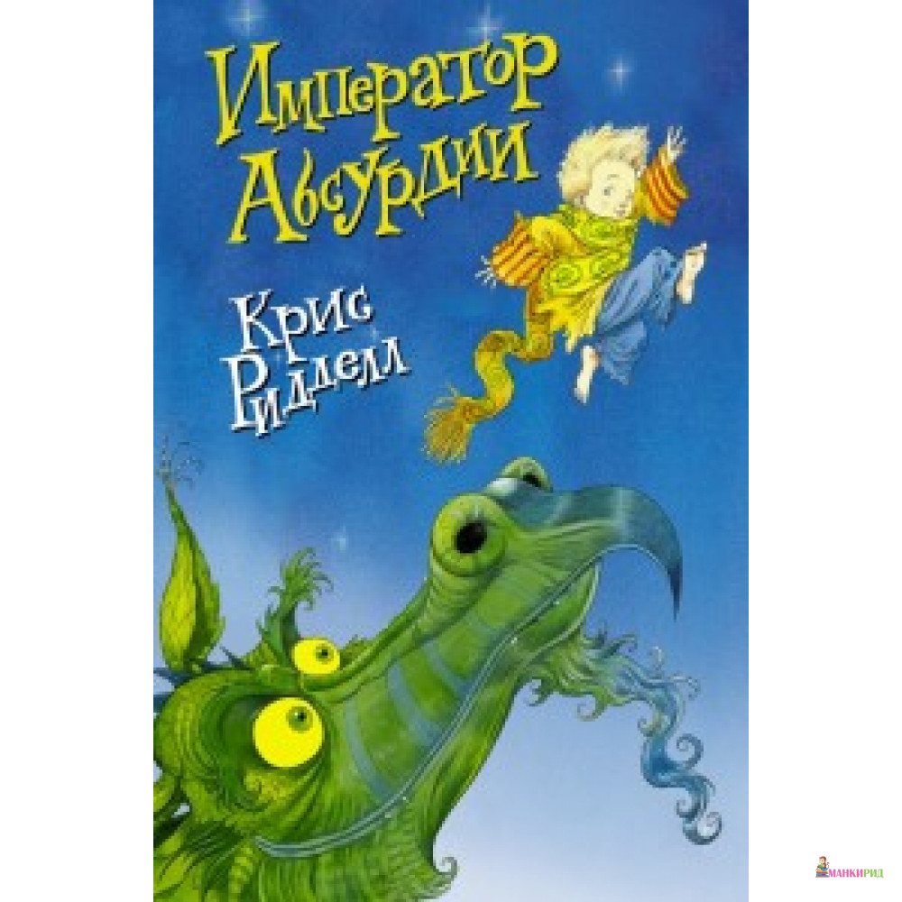 

Император Абсурдии - Крис Ридделл - АСТ - 554170