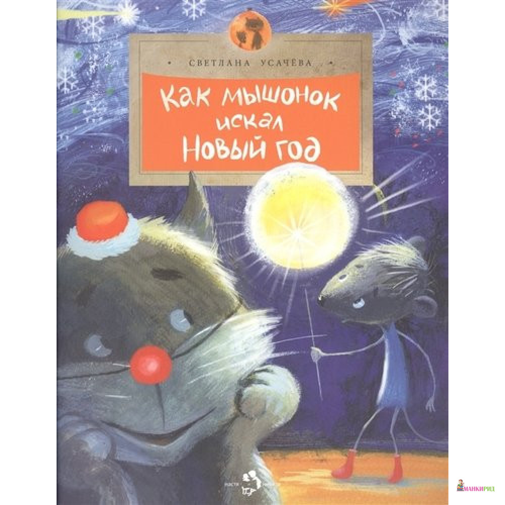 

Как мышонок искал Новый год - Светлана Усачева - Настя и Никита - 869174