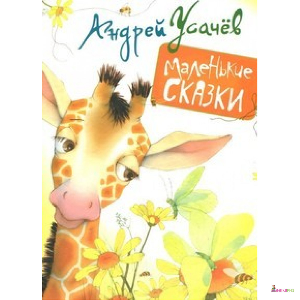

Маленькие сказки - Андрей Алексеевич Усачев - Перо - 531127