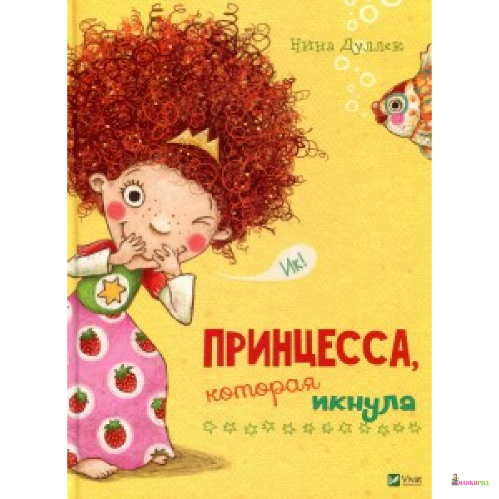 

Принцесса которая икнула - Виват - 614149