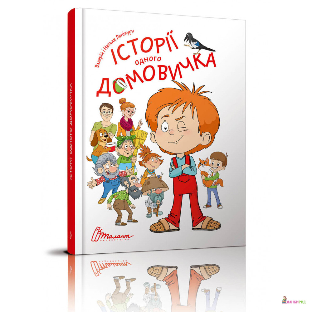 

Історії одного домовичка - Валерій та Наталя Лапікури - Талант - 822628
