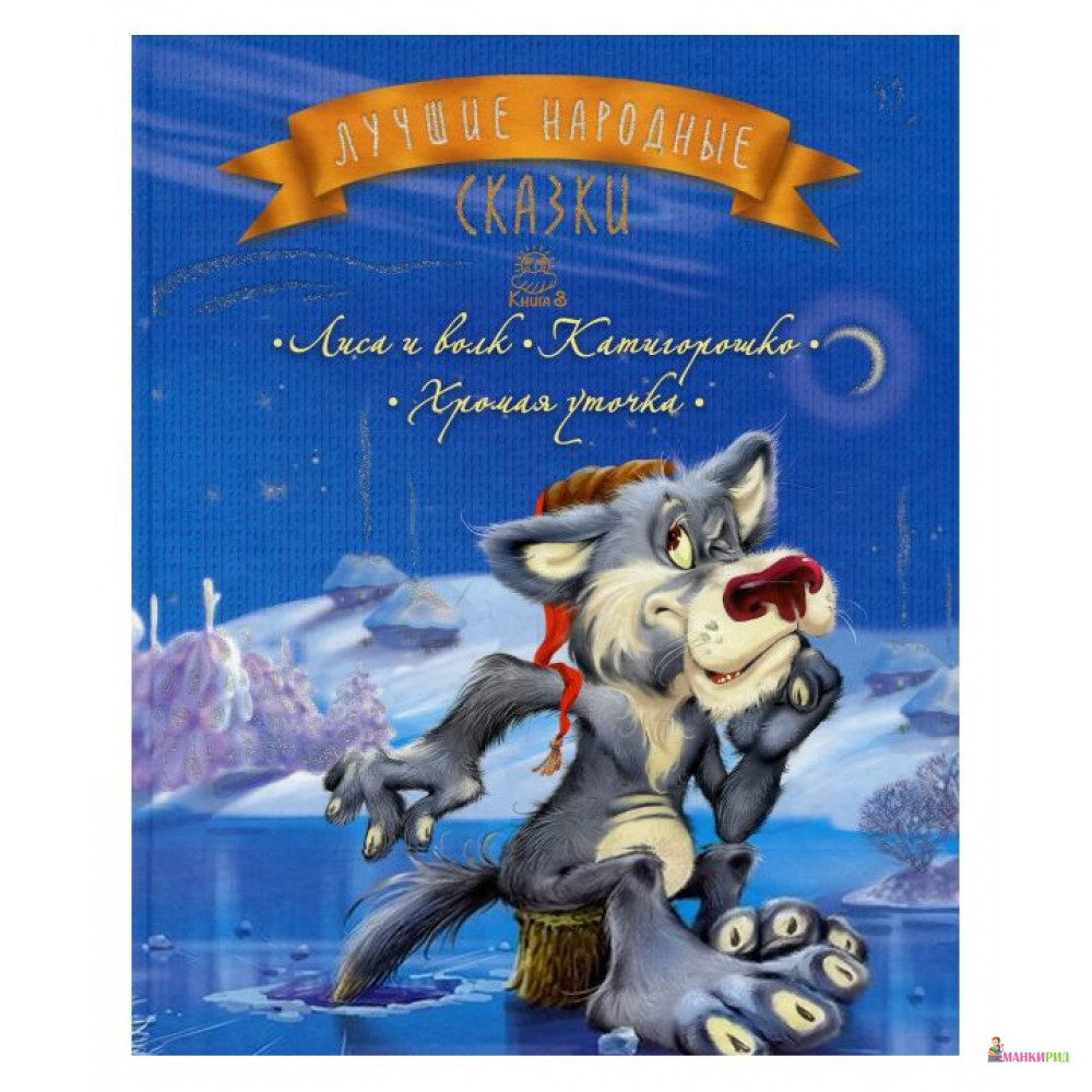 

Лучшие народные сказки - Махаон - 733792