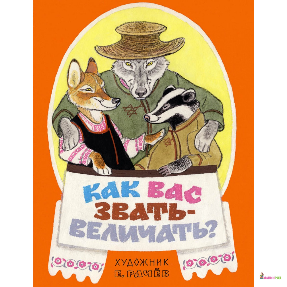 

Как вас звать-величать - Речь - 733883