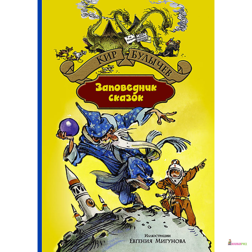 

Заповедник сказок - Кир Булычёв - Альфа-книга - 442117