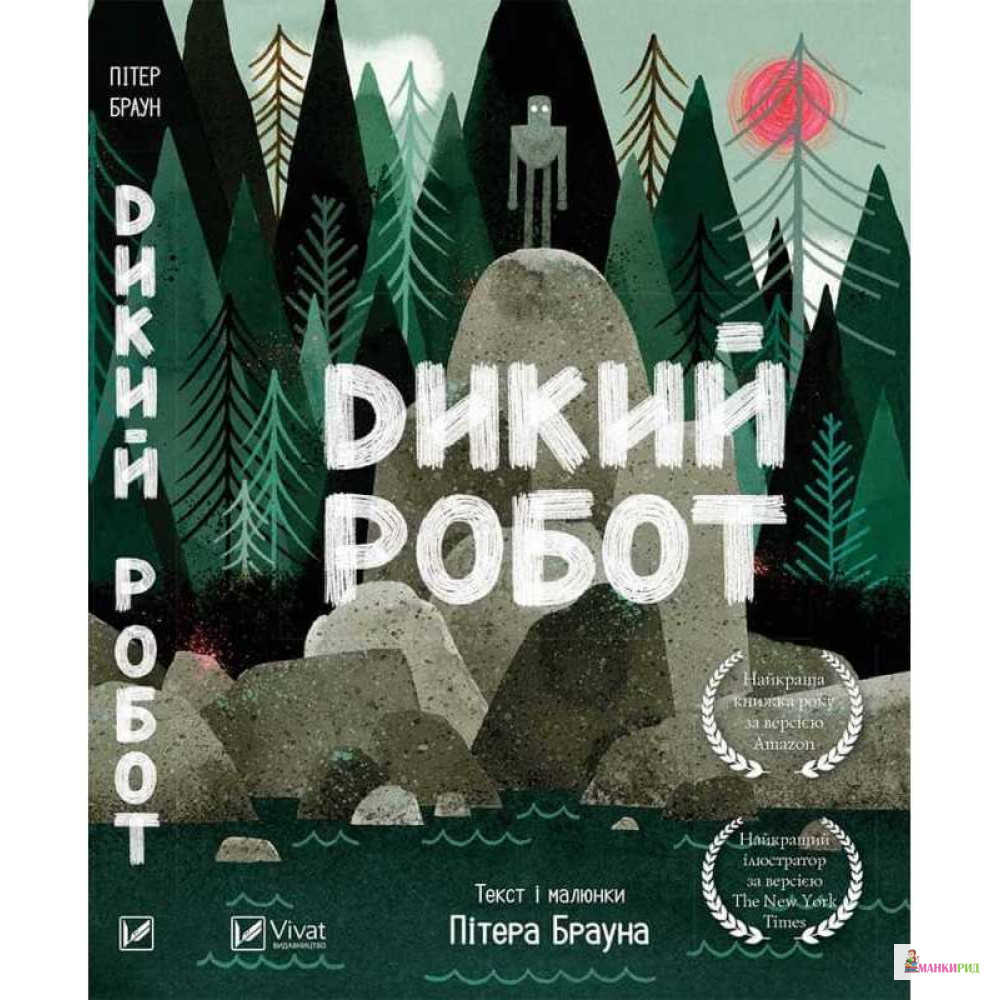 

Дикий робот - Питер Браун - Виват - 590329