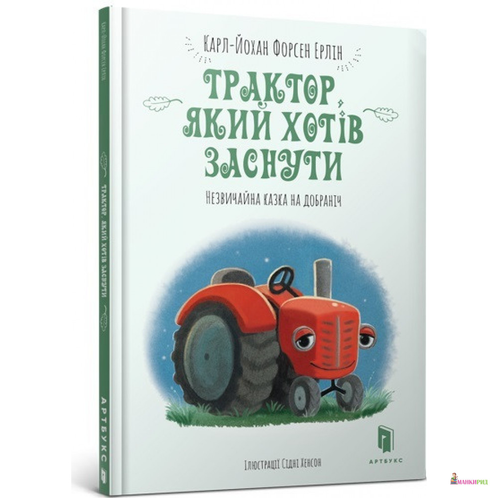 

Трактор, який хотів заснути - Карл-Йохан Форссен Эрлин - Артбукс - 879125