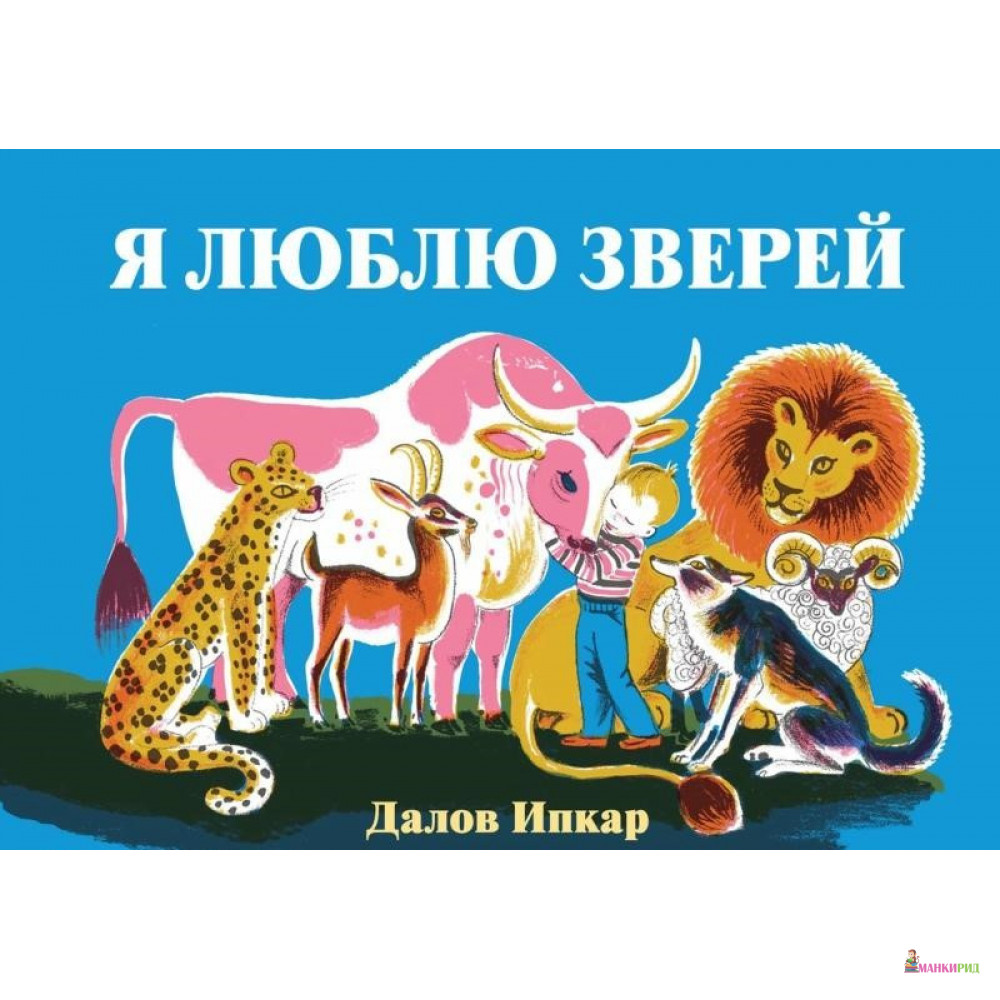 

Я люблю зверей - Ипкар Далов - Качели - 894521