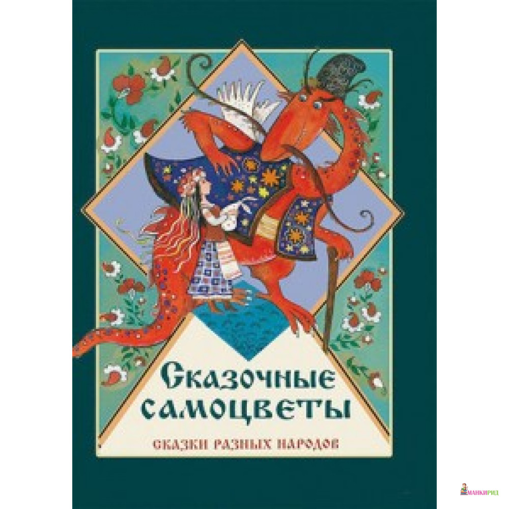 

Сказочные самоцветы. Сказки разных народов. - Стрекоза - 670174