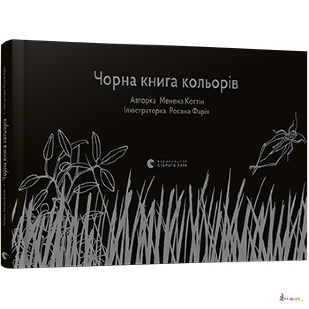

Чорна книга кольорів - Менена Коттін - Видавництво Старого Лева - 720097