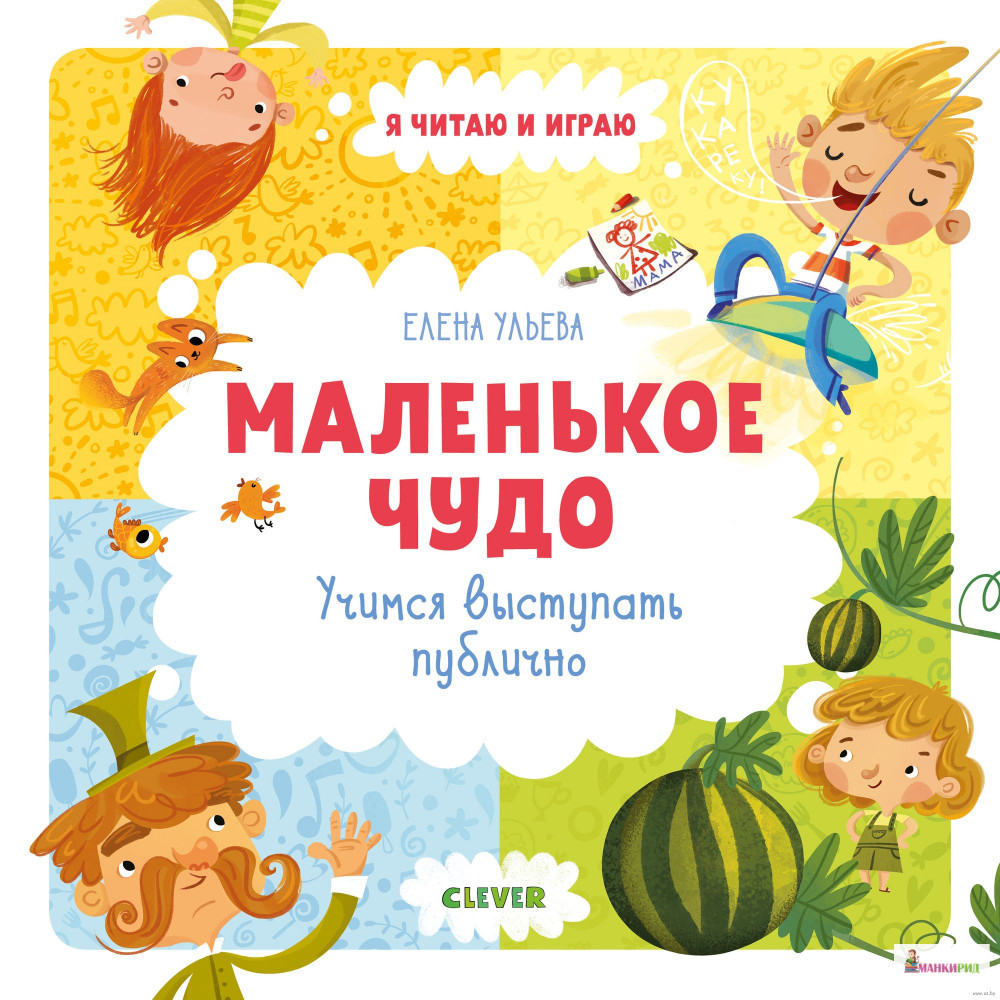 

Маленькое чудо. Учимся выступать публично - Елена Ульева - Клевер-Медиа-Групп - 818638