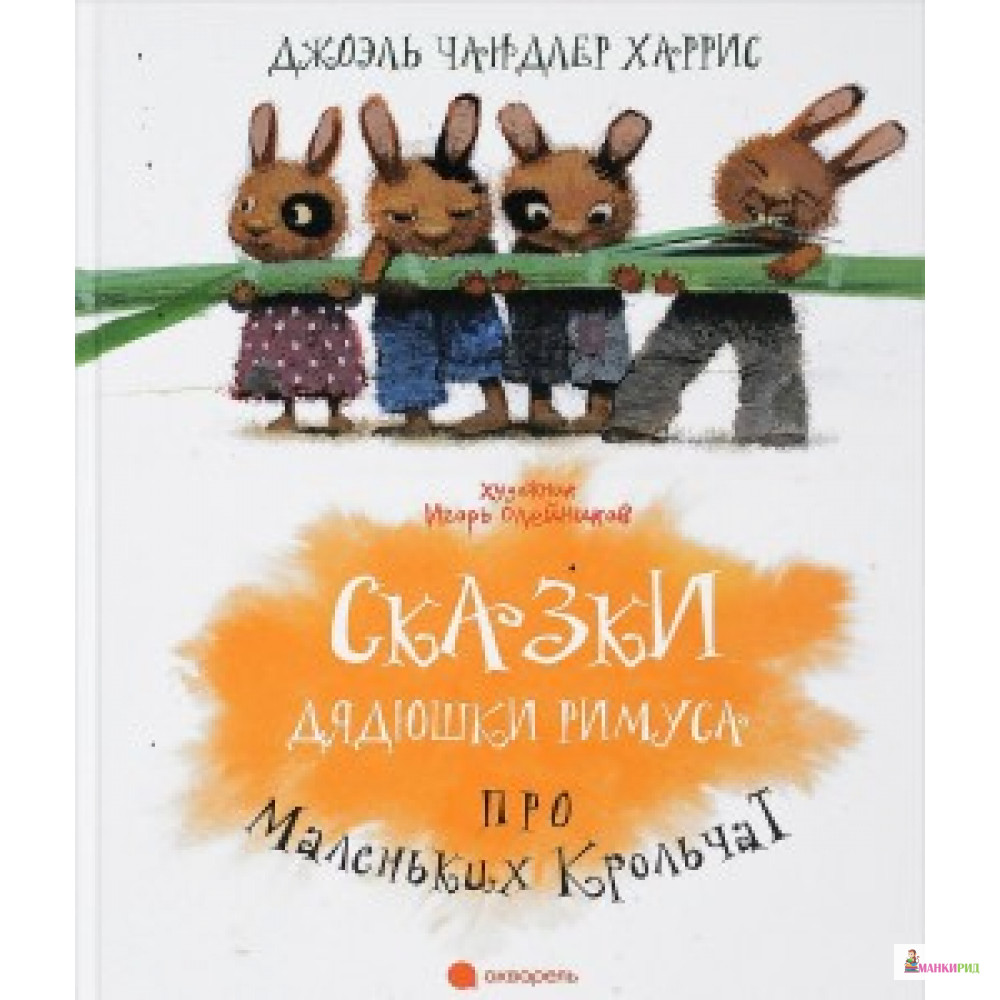 

Сказки Дядюшки Римуса про Маленьких Крольчат - Джоэль Чандлер Харрис - Акварель - 662407