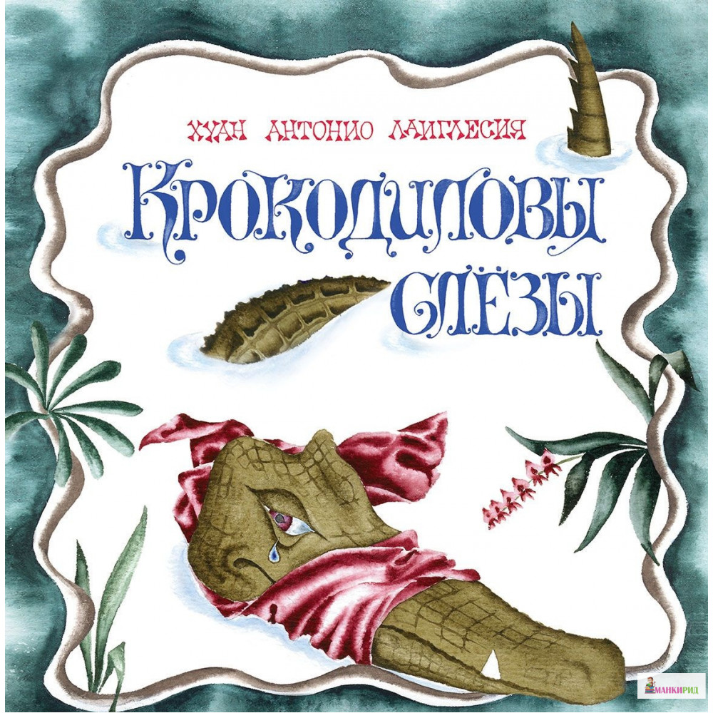 

Крокодиловы слезы - Хуан Антонио де Лаиглесия - Мелик-Пашаев - 482179