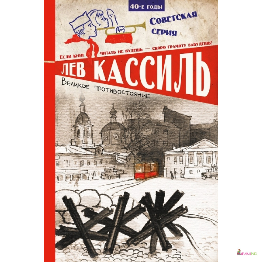 

Великое противостояние/Кассиль Л. - Клевер-Медиа-Групп - 766707