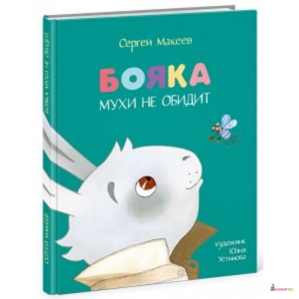 

БОЯКА МУХИ НЕ ОБИДИТ НИГМА - НИГМА - 524376