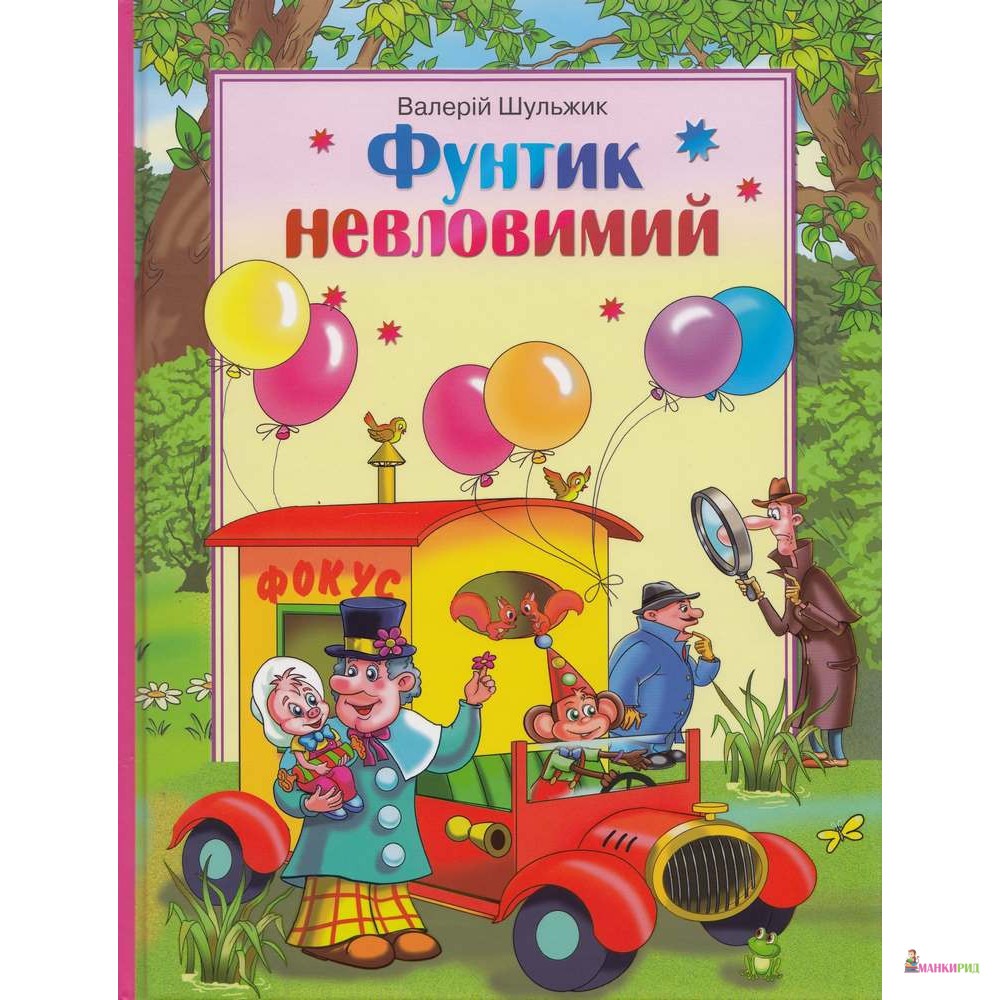 

Фунтик невловимий - Валерий Шульжик - Семь Дней - 574108