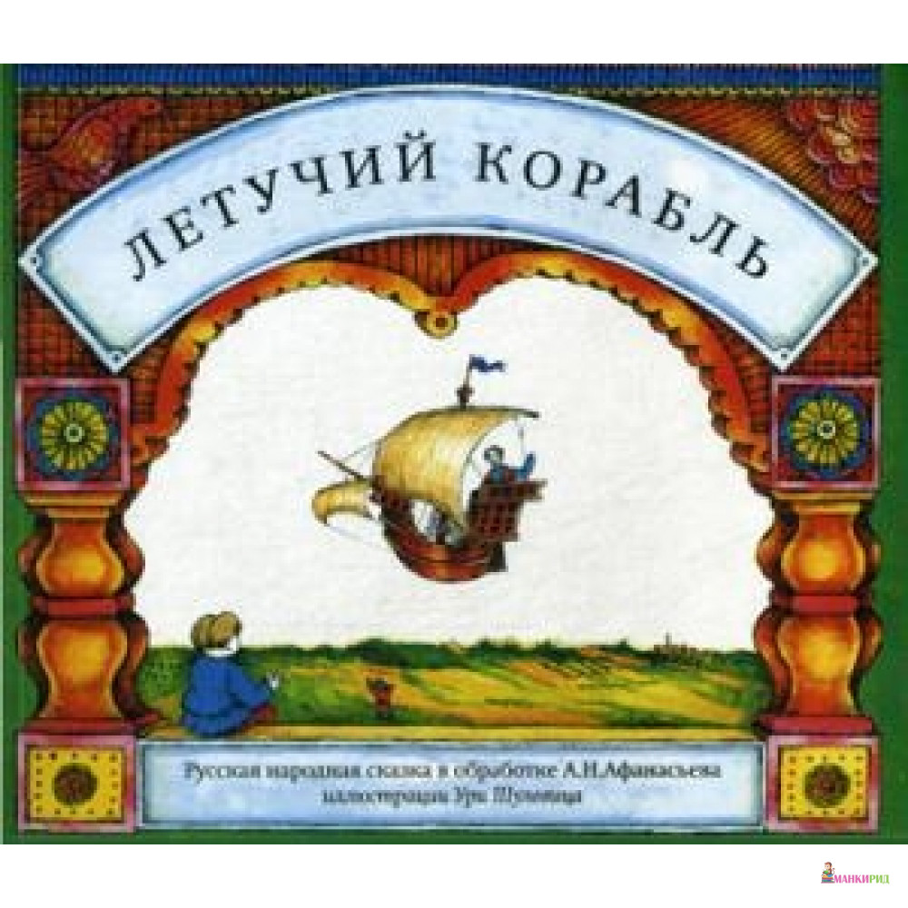 

Летучий корабль - Карьера Пресс - 489836