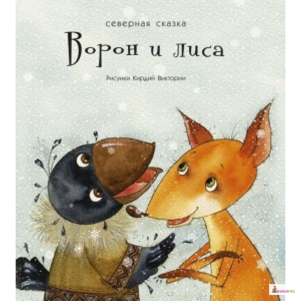 

ВОРОН И ЛИСА РЕЧЬ - Речь - 481024