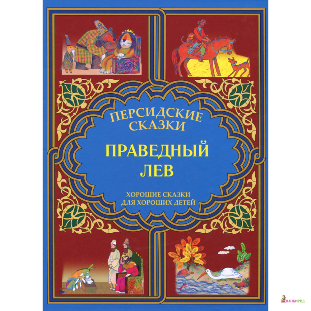 

Праведный лев - Вече - 894414