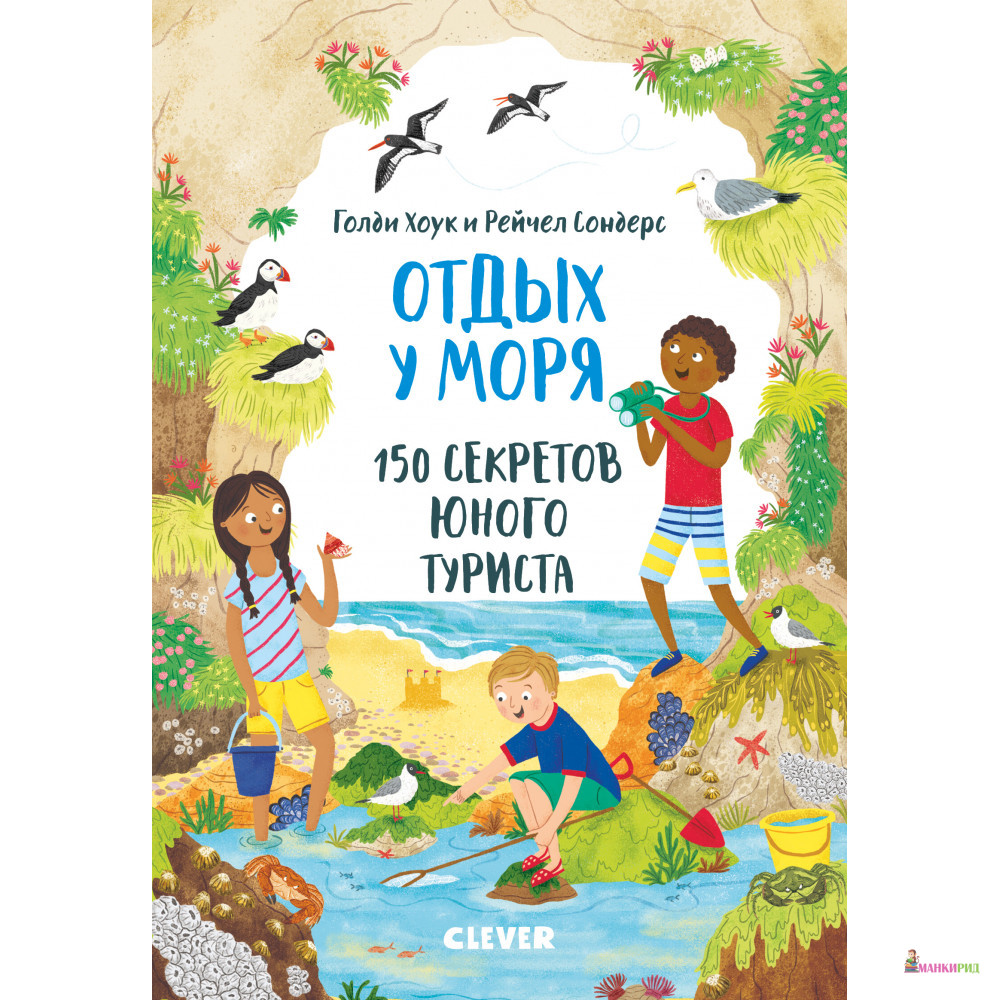 

Секреты юного туриста. Отдых у моря. 150 секретов юного туриста - Голди Хоук - Клевер-Медиа-Групп - 818630