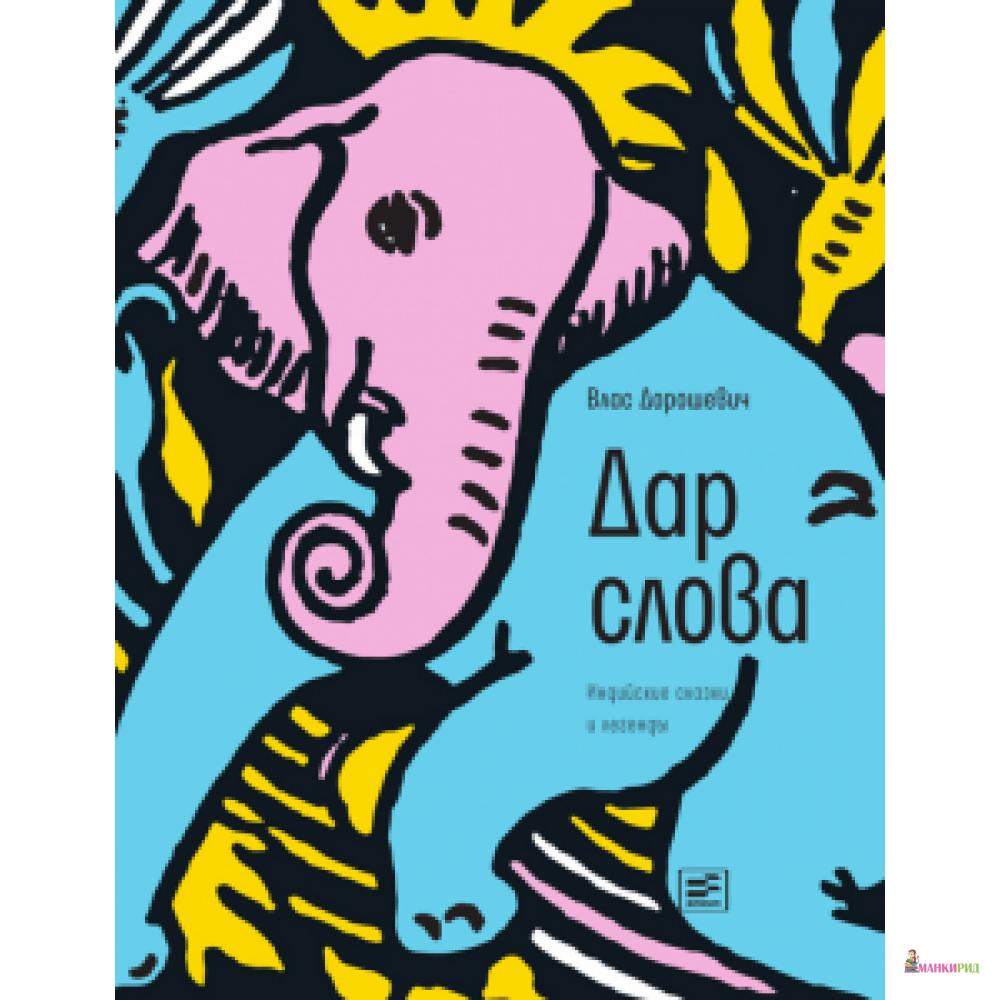 

Дар слова: индийские сказки и легенды - Время - 783287