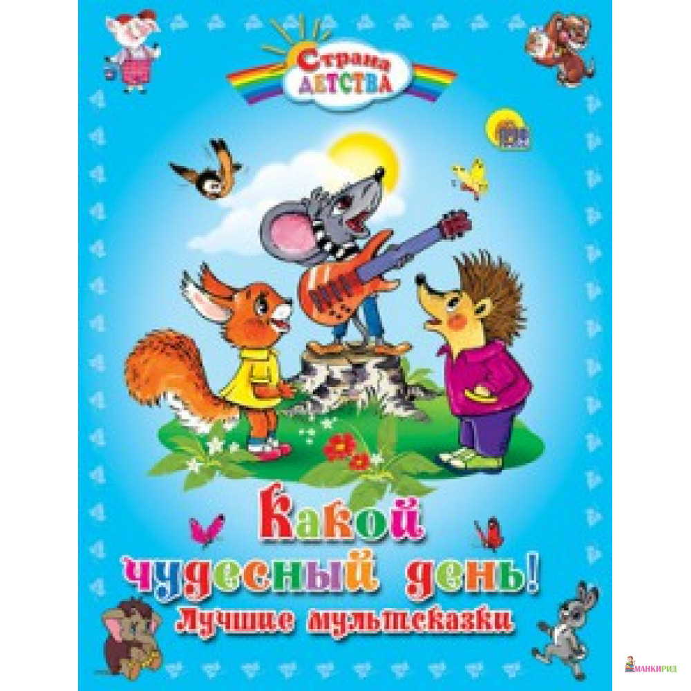 

С.Д. КАКОЙ ЧУДЕСНЫЙ ДЕНЬ ! ЛУЧШИЕ МУЛЬТСКАЗКИ - Проф-Пресс - 272838