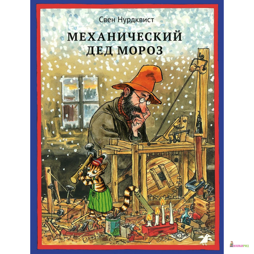 

Механический Дед Мороз - Свен Нурдквист - Белая ворона (Albus corvus) - 418764