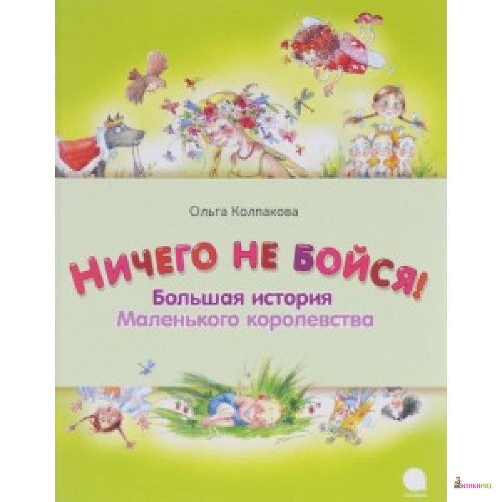 

Ничего не бойся! Большая история Маленького королевства: Сказка - Акварель - 491679