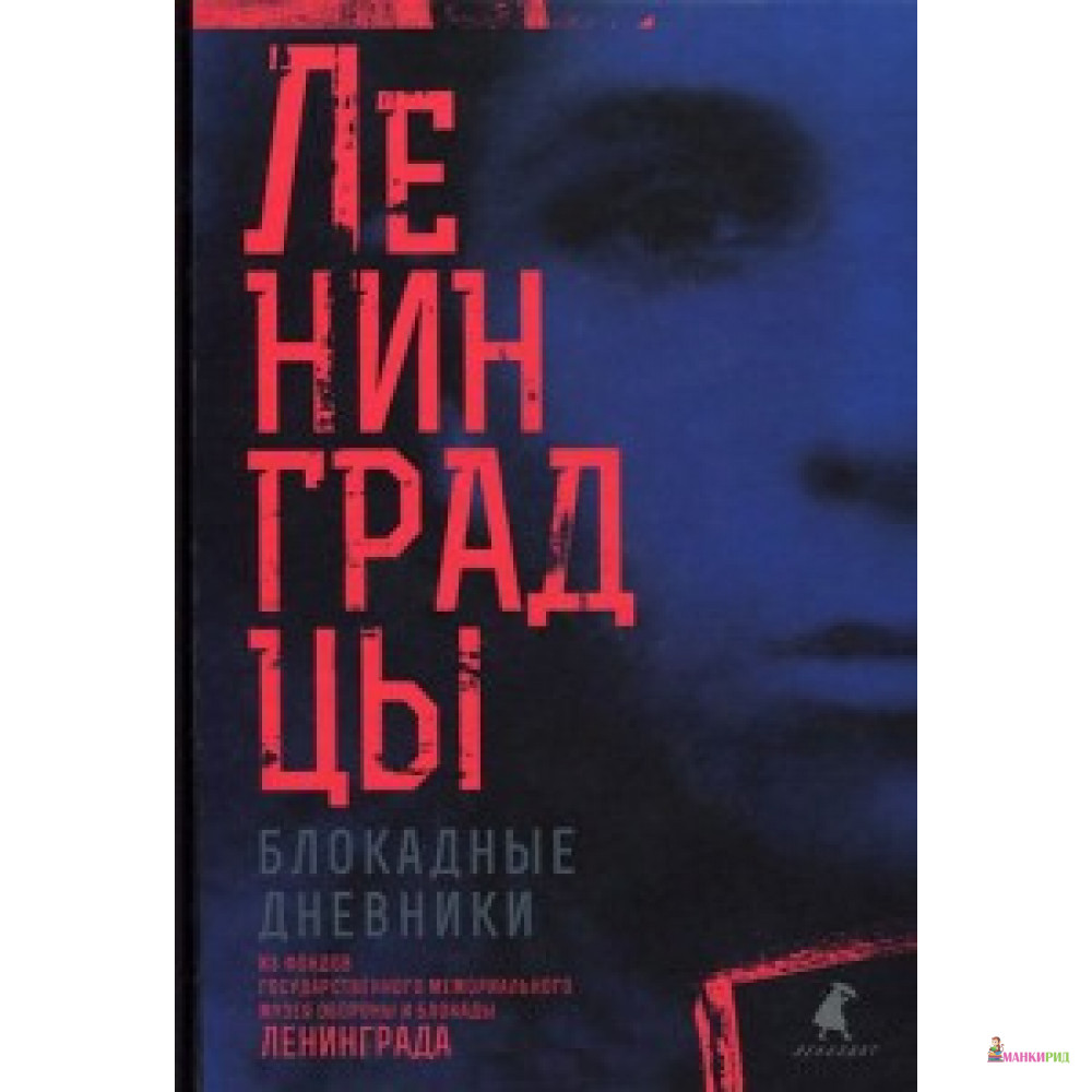 

Ленинградцы. Блокадные дневники из фондо - Лениздат - 388339