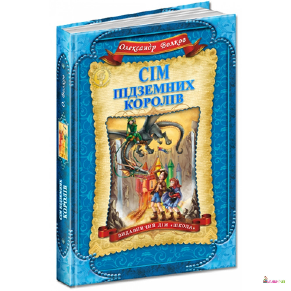 

Сім підземних королів - Александр Мелентьевич Волков - ШКОЛА - 454402