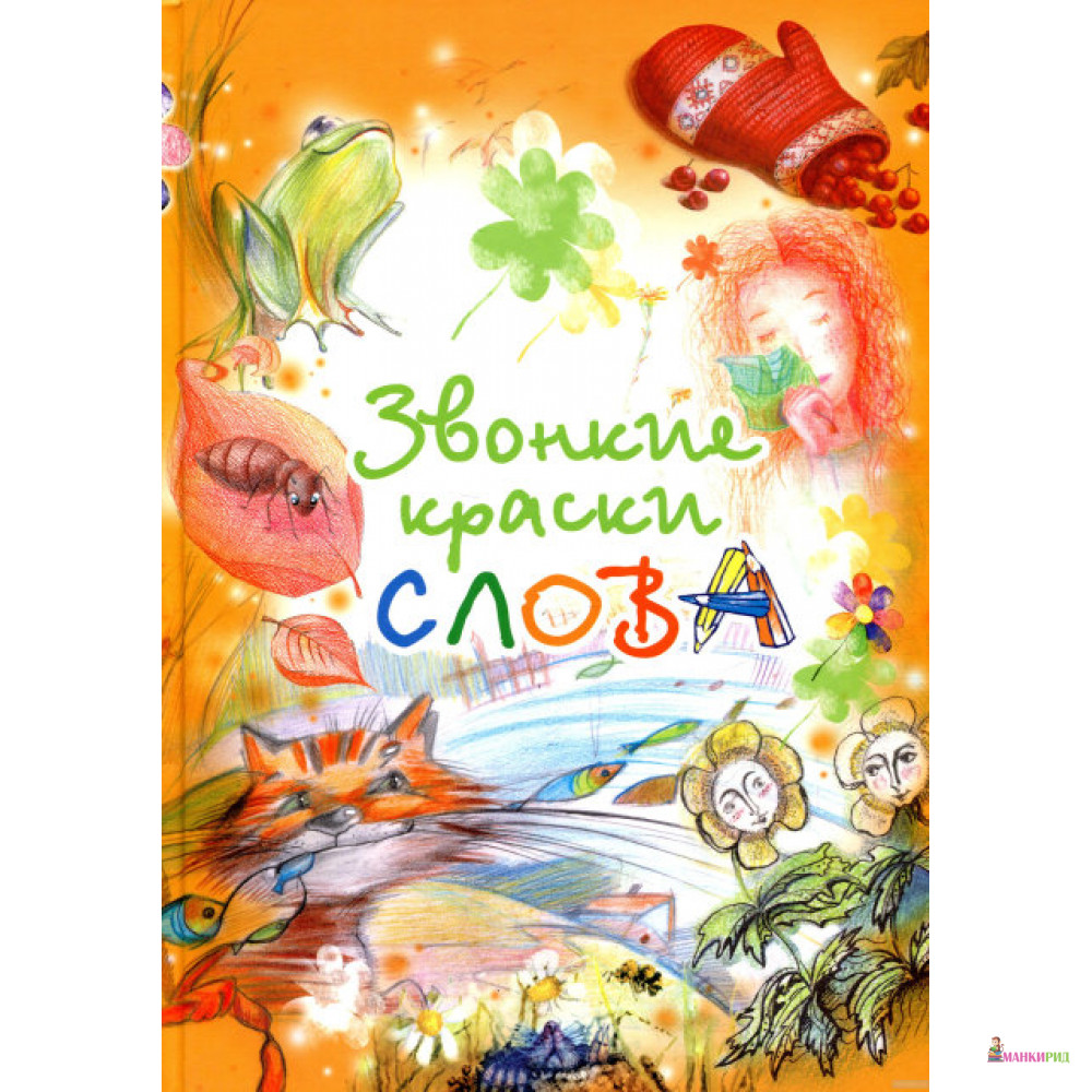 

Звонкие краски слова - Планета - 552000