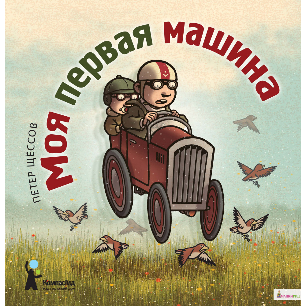 

Моя первая машина - Петер Щессов - КомпасГид - 283215