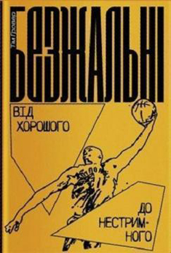 

Безжальні. Від хорошого до нестримного