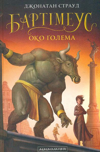 

Око Голема (друга книга Трилогії Бартімеуса