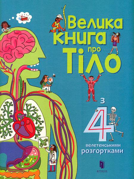 

Велика книга про Тіло (з 4 велетенськими розгортками)