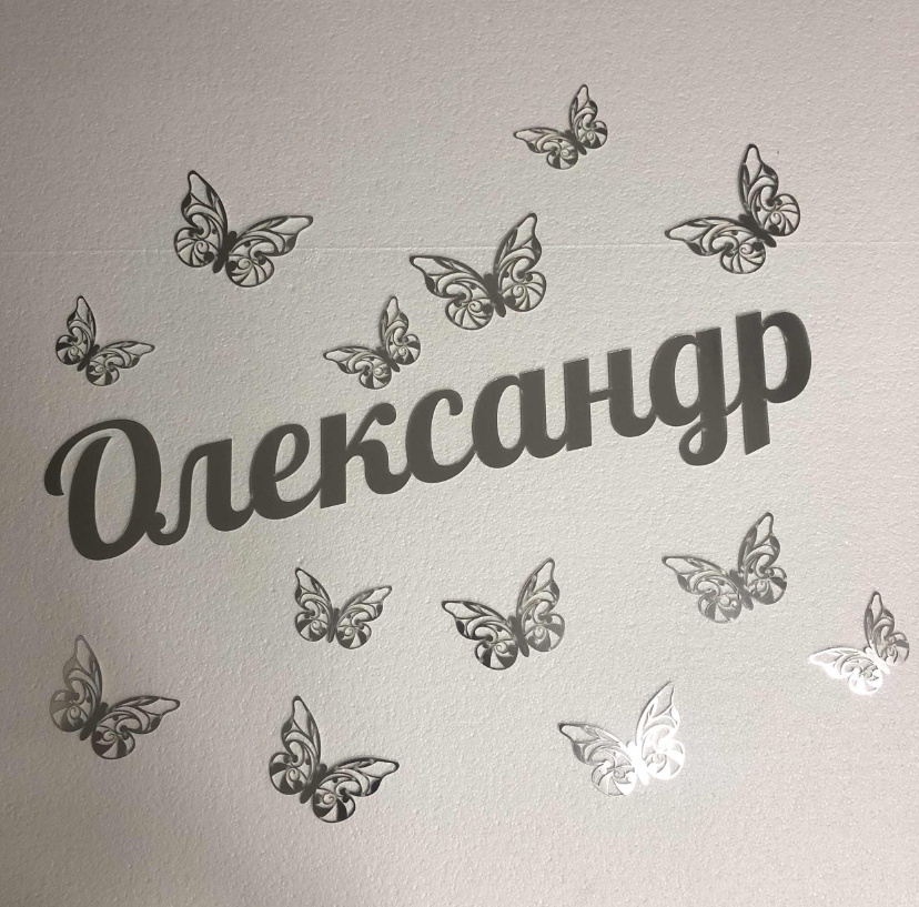 

Имя и бабочки из зеркального пластика Manific Decor