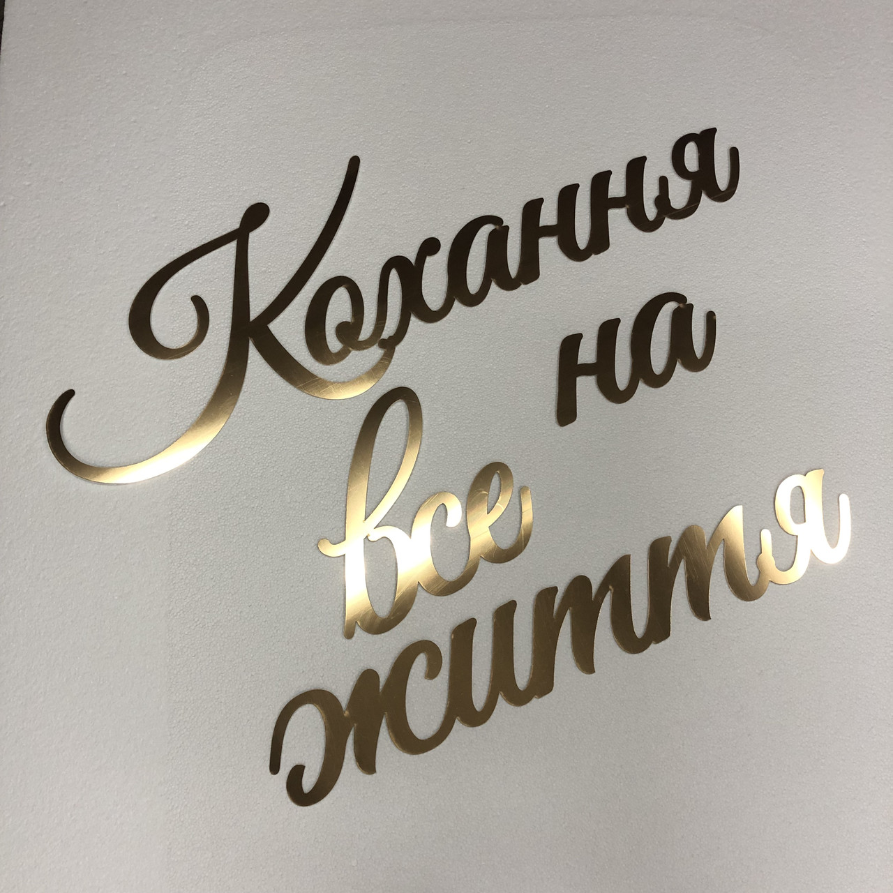 

Надпись Любовь на всю жизнь из зеркального пластика Manific Decor