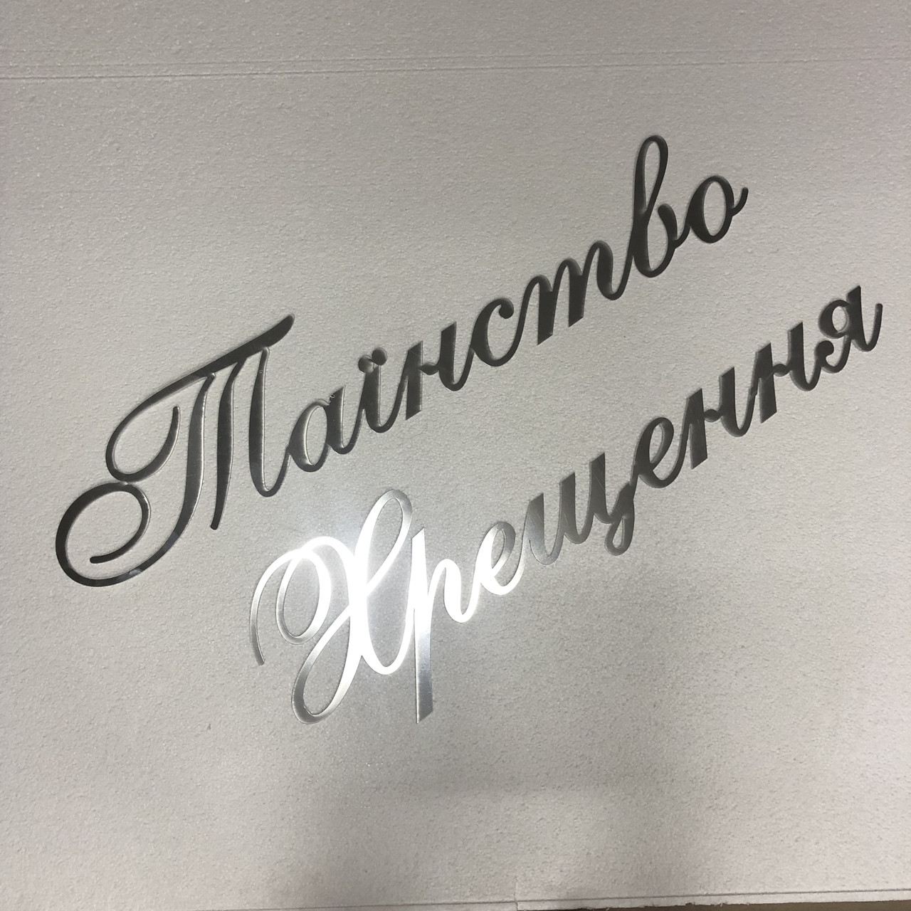 

Надпись Таинство Крещения из зеркального пластика полистирола Manific Decor