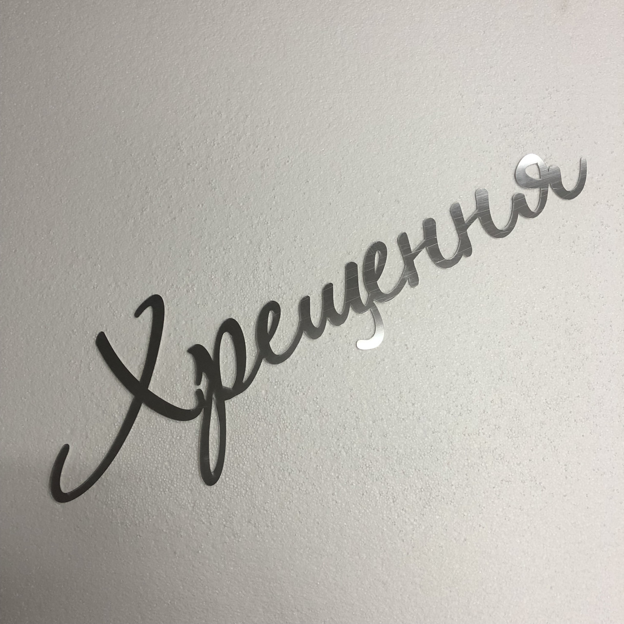 

Надпись Крещение из зеркального пластика Manific Decor
